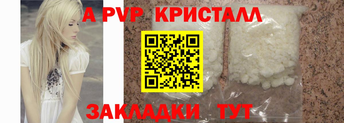 А ПВП кристаллы Домодедово